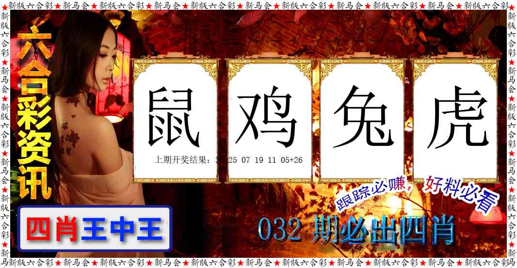 032期六合彩咨讯[图]