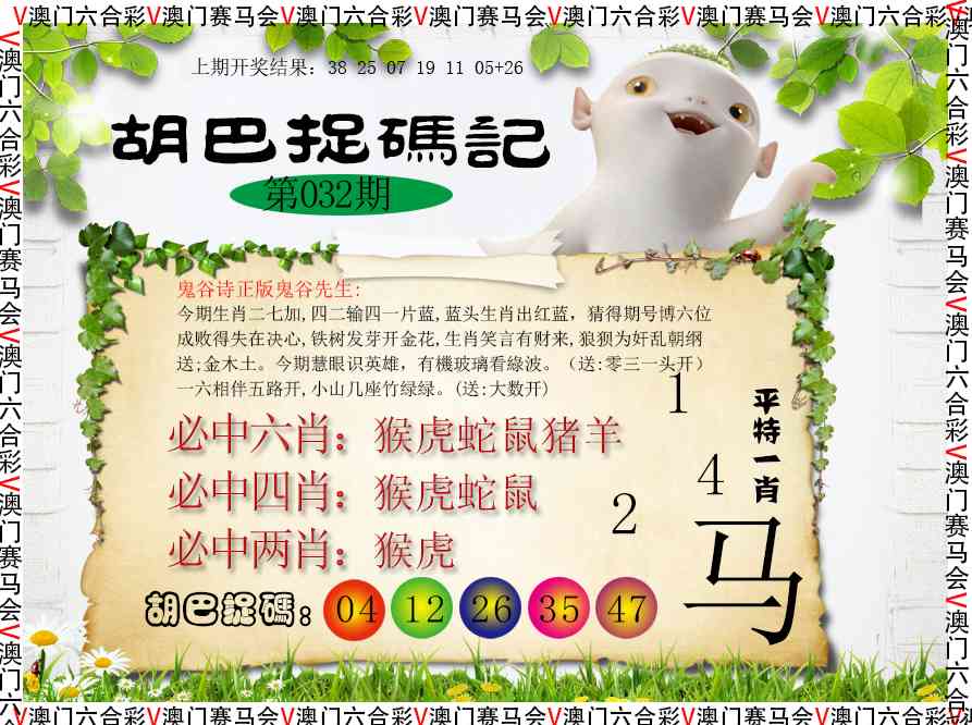 032期胡巴抓码记[图]