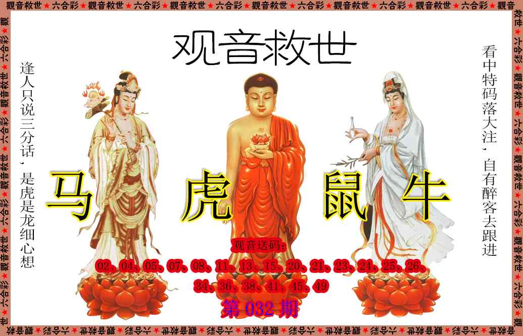 032期观音救世[图]