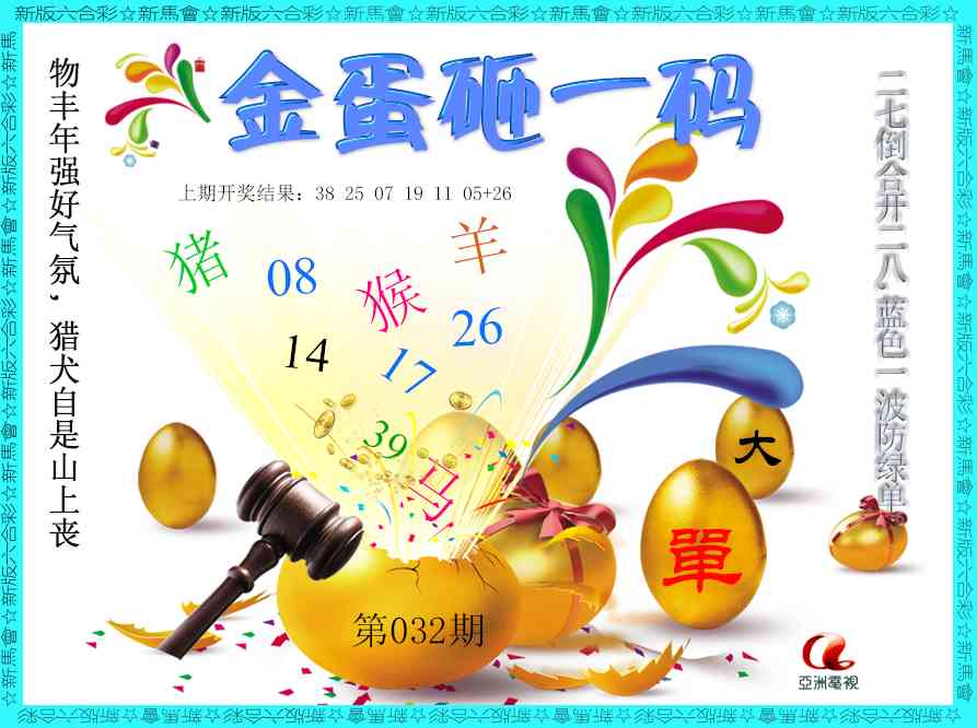 032期金蛋砸一码[图]