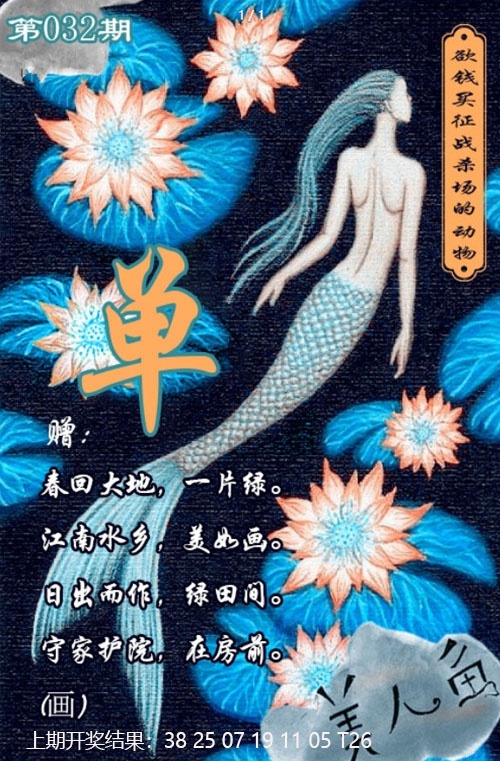 032期美人鱼单双中特图[图]