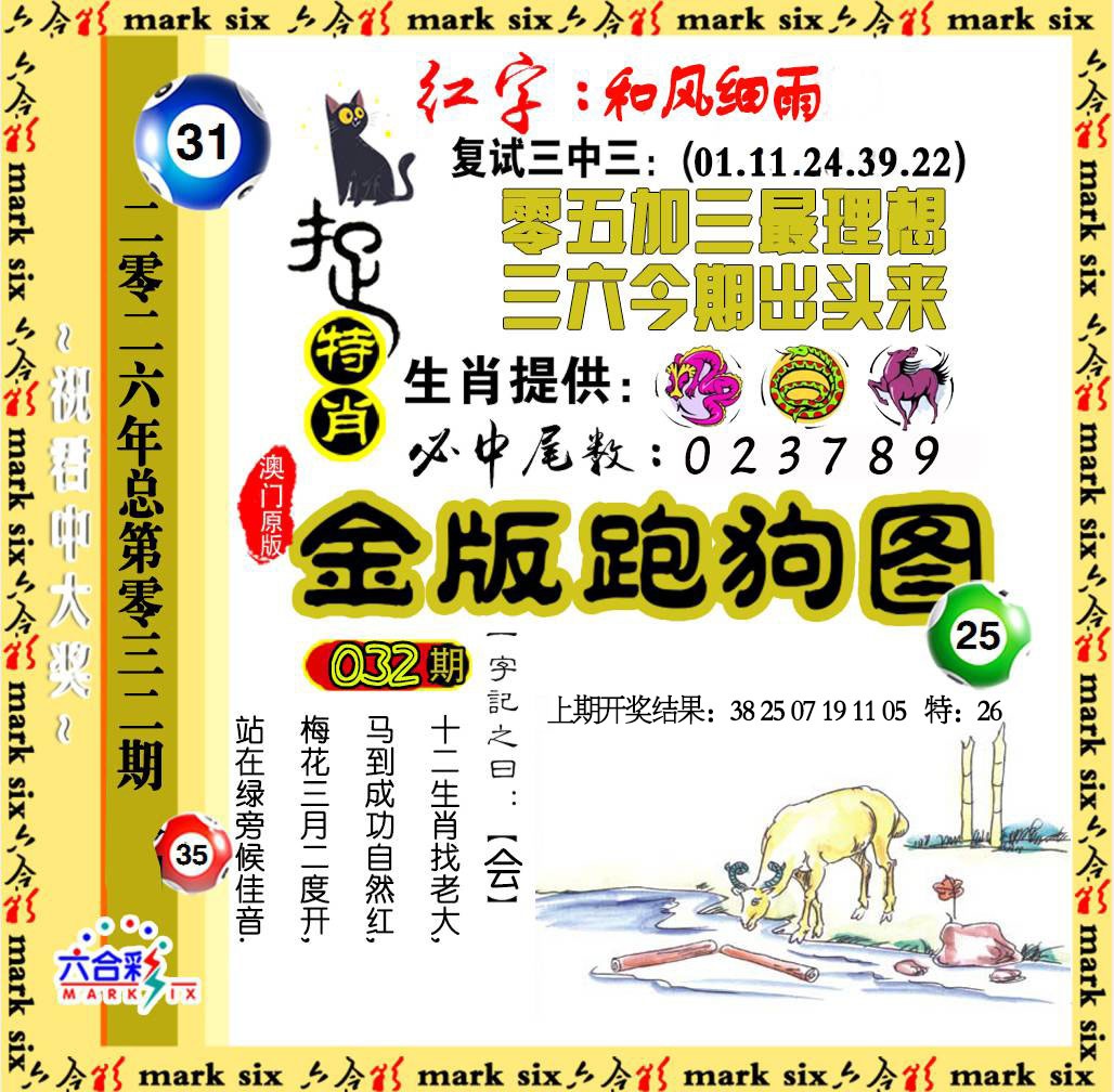 032期金版跑狗图[图]