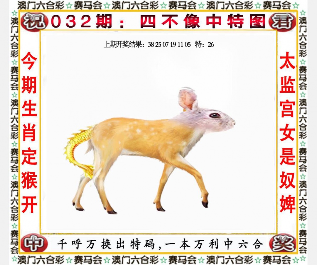 032期四不像中特图[图]