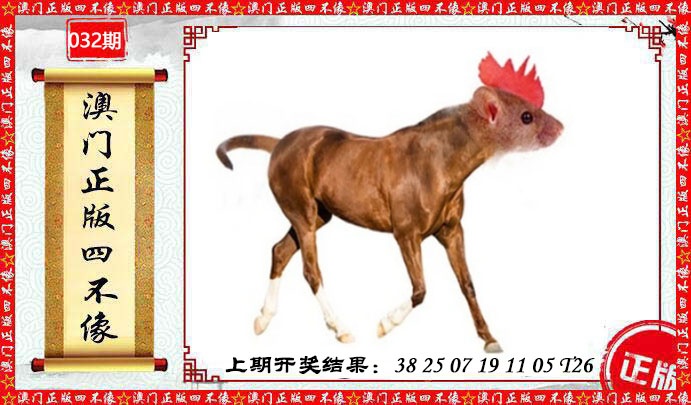 032期澳门另版四不像[图]