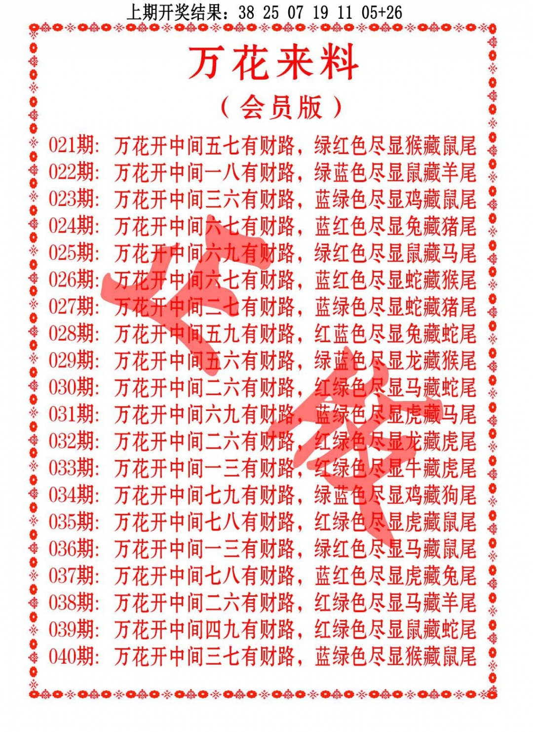 032期万花来料[图]