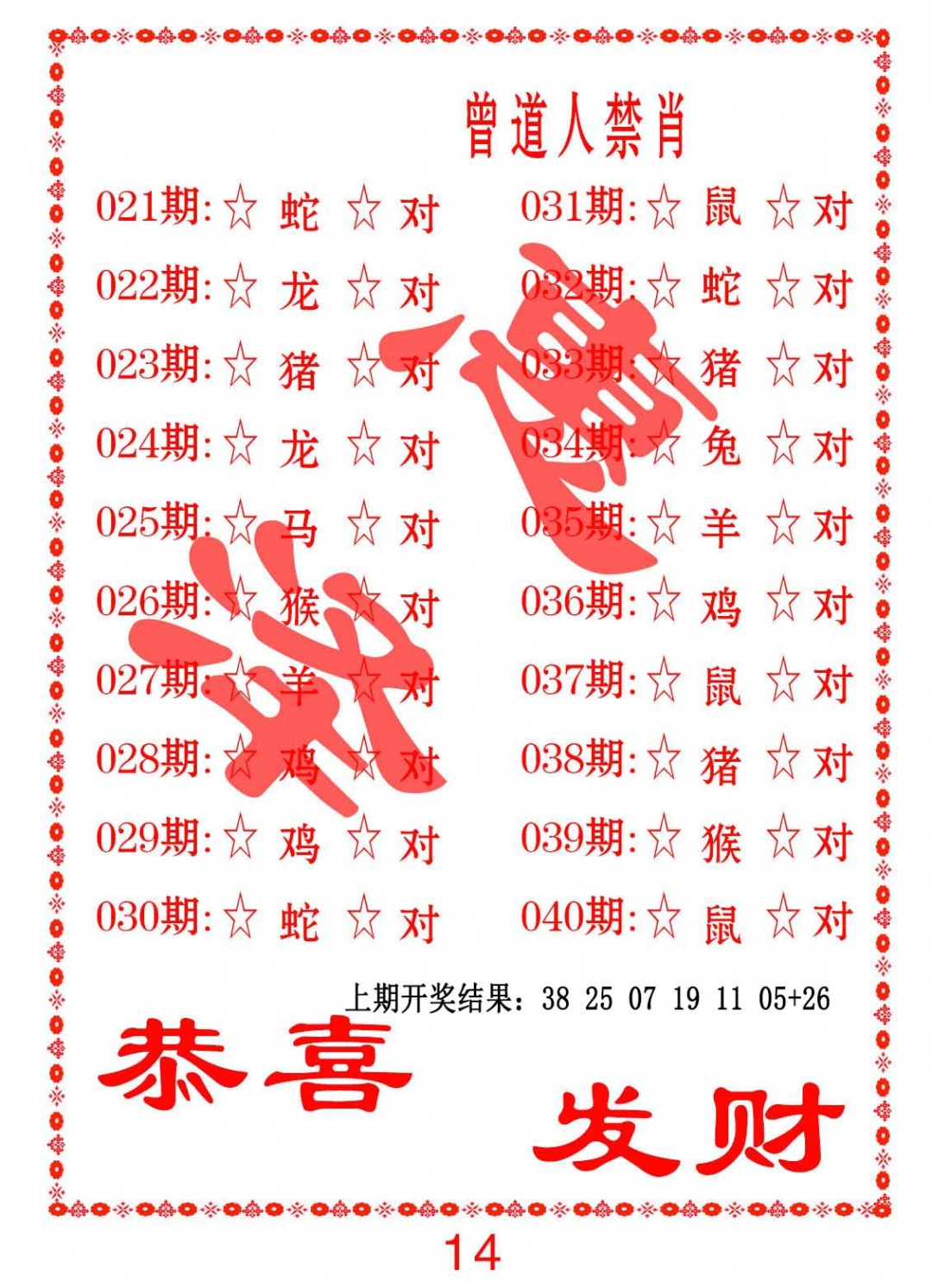 032期曾道人禁肖[图]