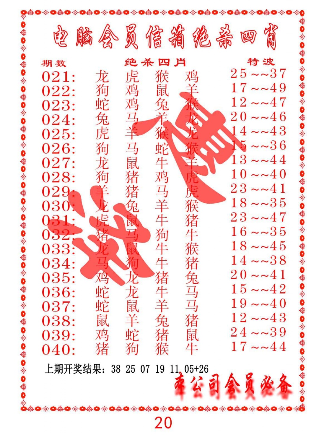 032期电脑会员-绝杀四肖[图]