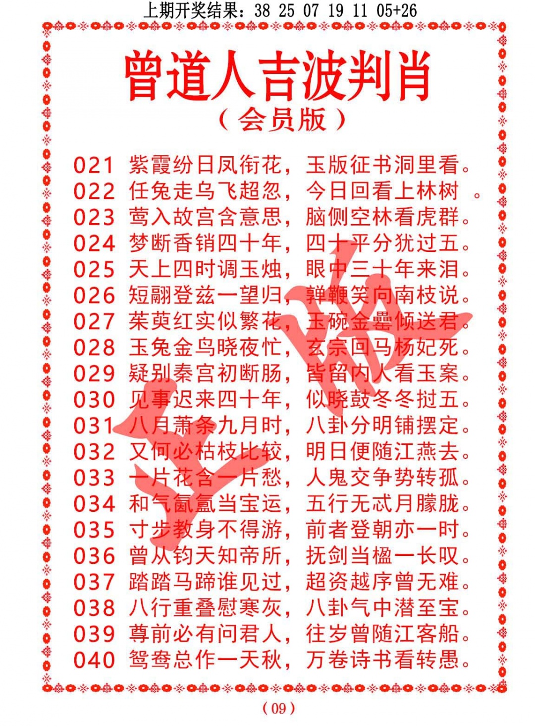 032期曾道人吉波判肖[图]