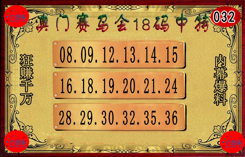 032期18码中特图[图]