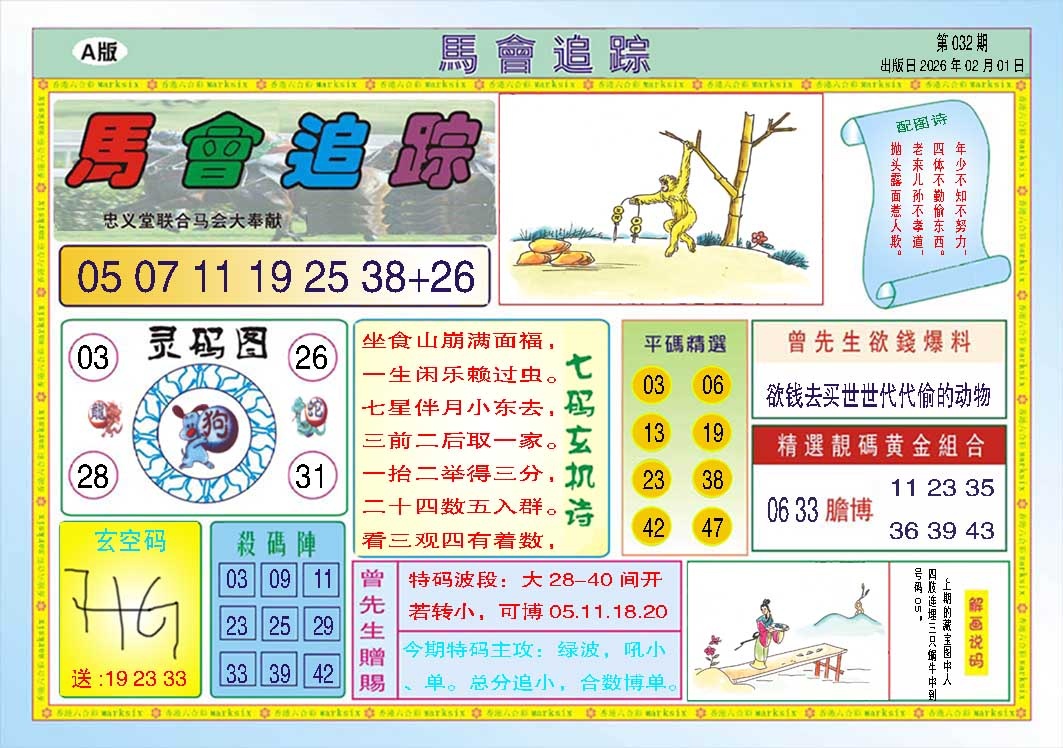 032期马会追踪A[图]