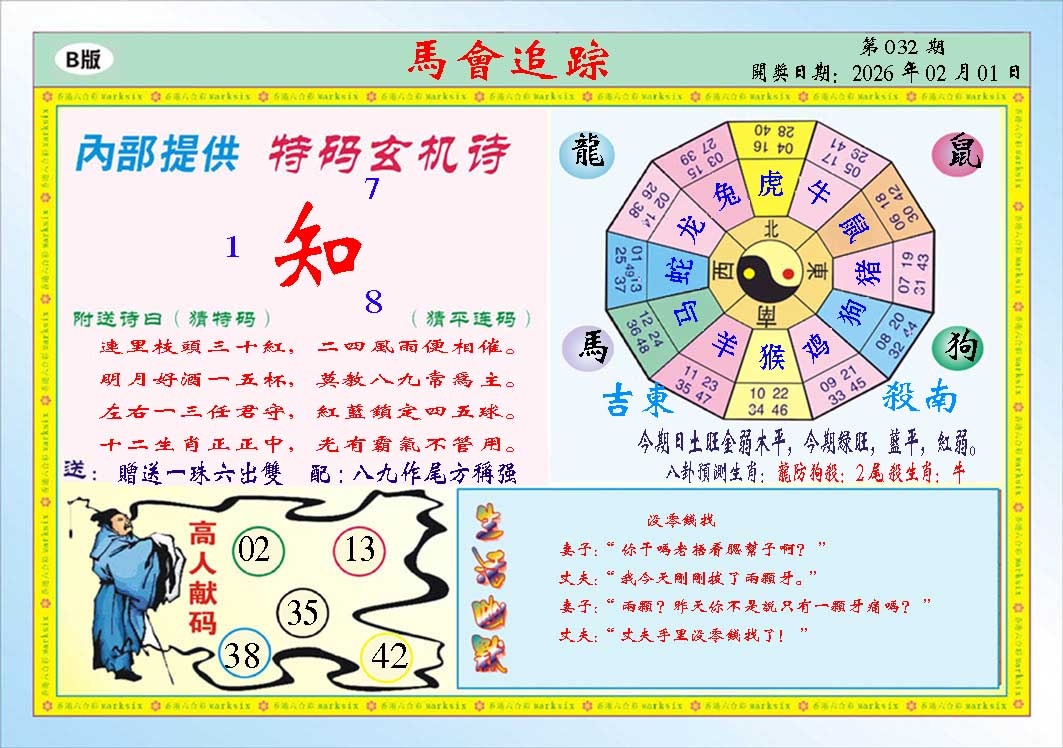 032期马会追踪B[图]