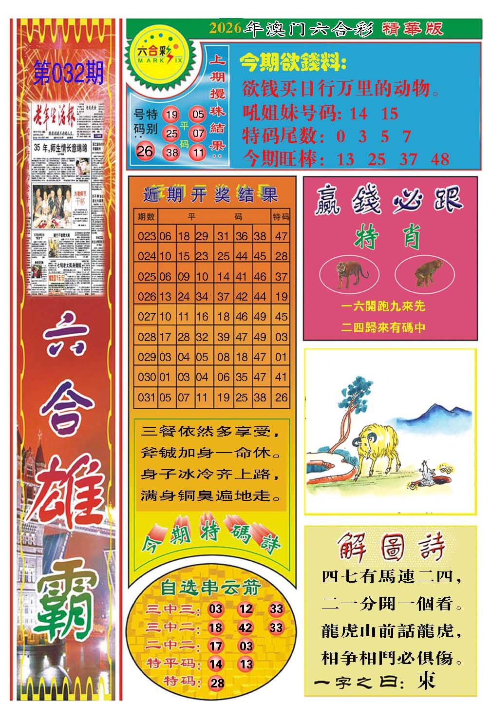 032期六合雄霸[图]