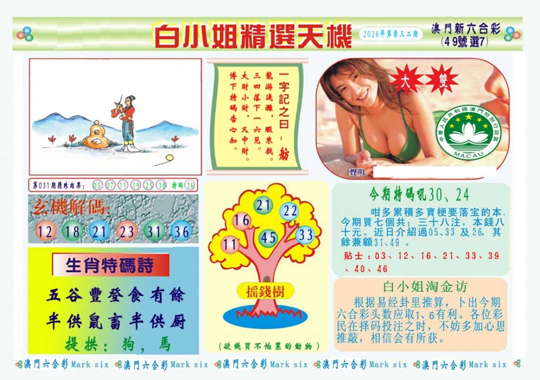 032期白小姐精选玄机A[图]