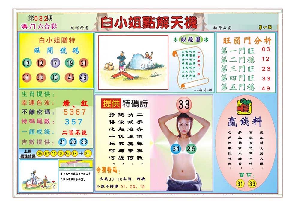 032期白小姐点解天机A[图]