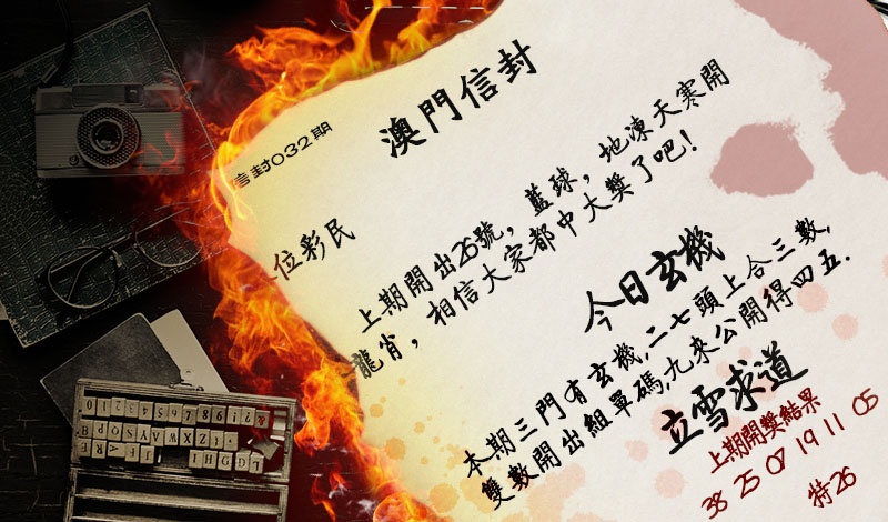 032期澳门信封[图]