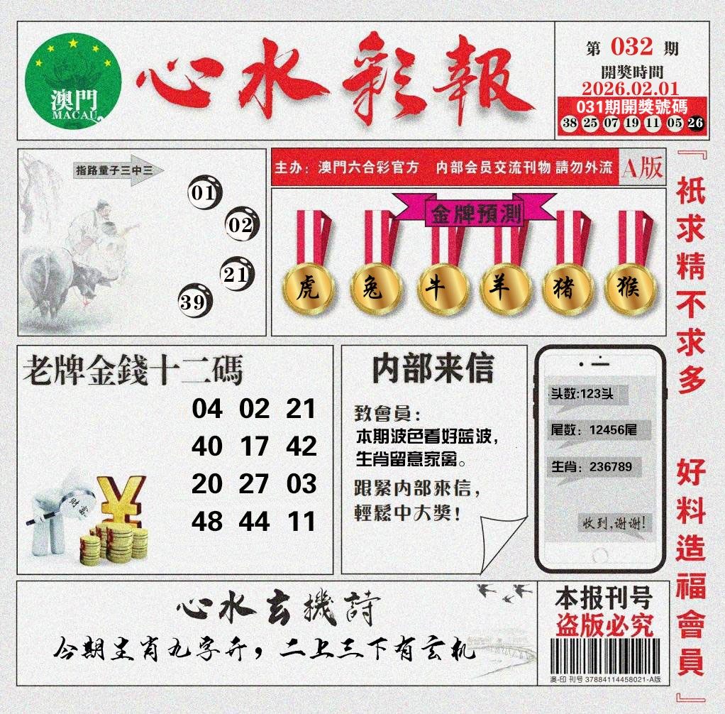 032期心水彩报[图]
