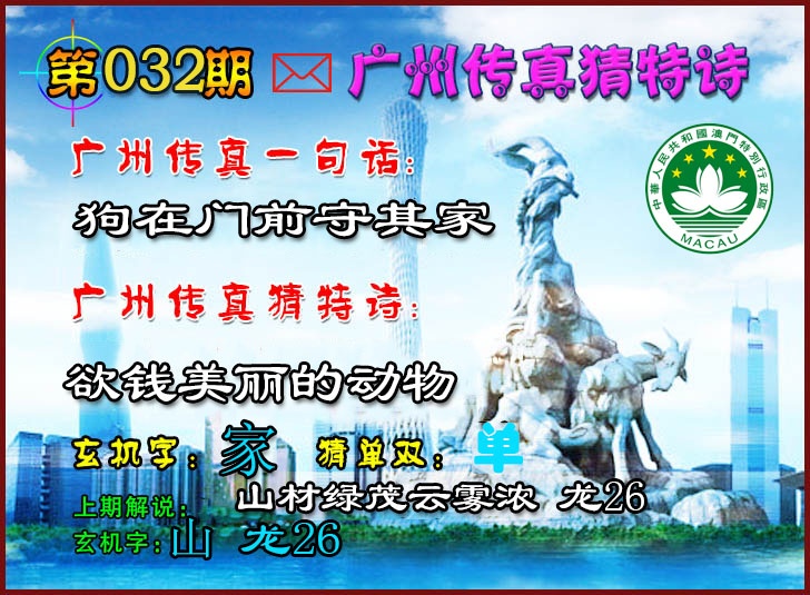 032期广州传真猜特诗2[图]