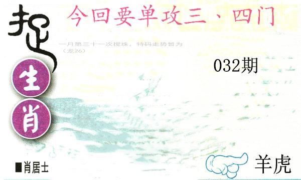 032期捉生肖[图]