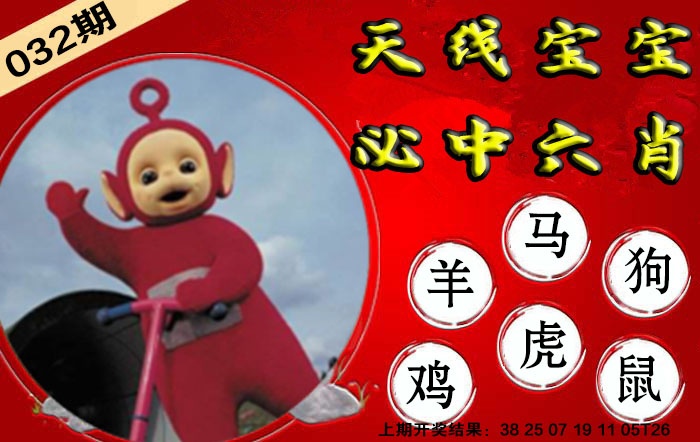 032期宝宝必中六肖[图]