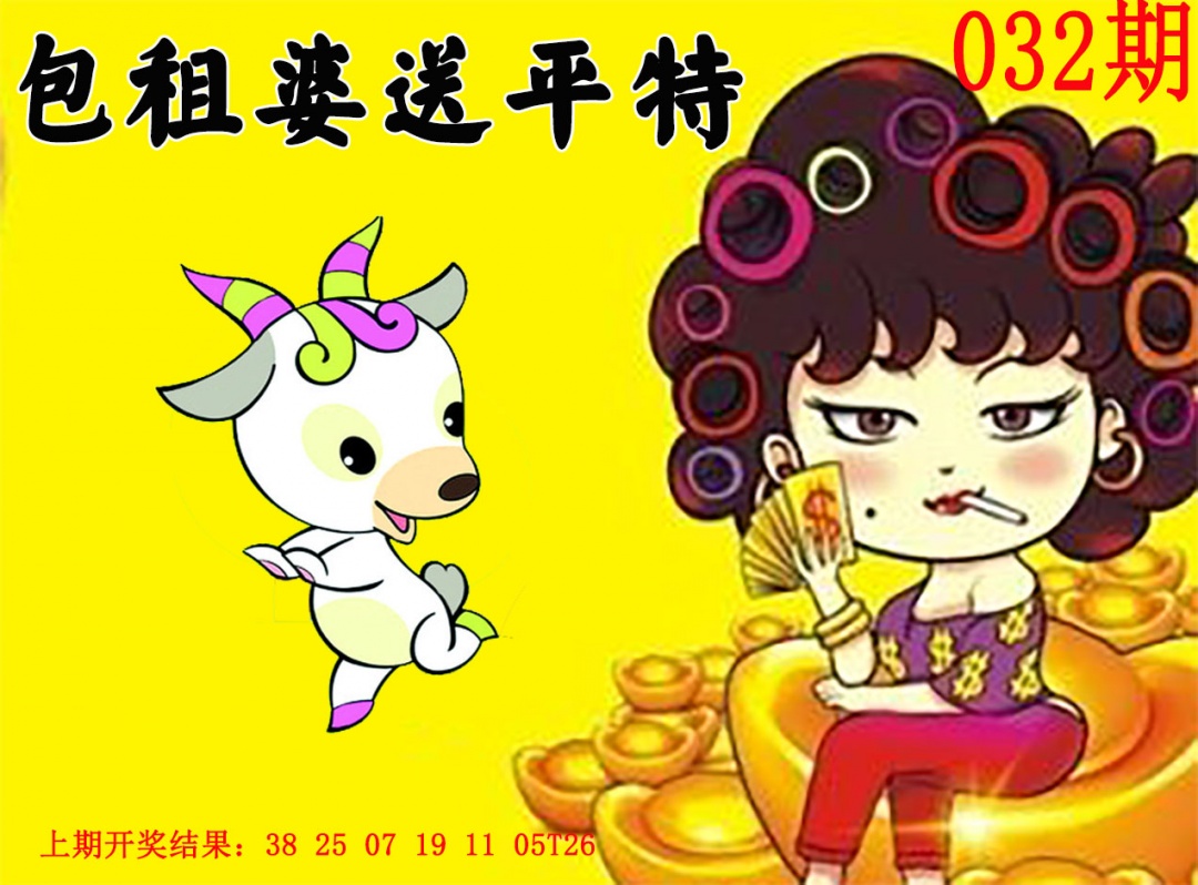 032期包租婆送平特[图]