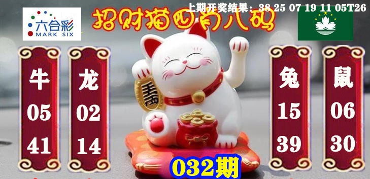 032期招财猫四肖八码[图]