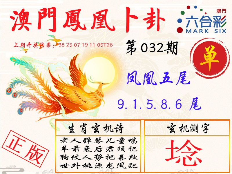 032期凤凰卜卦[图]