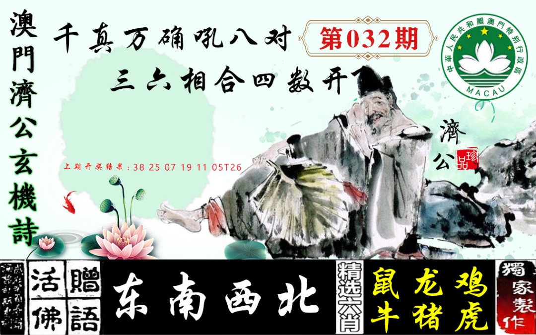 032期济公玄机诗[图]