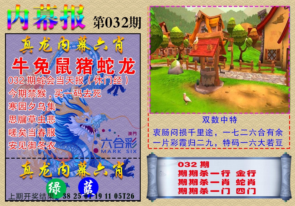 032期真龙内幕报[图]