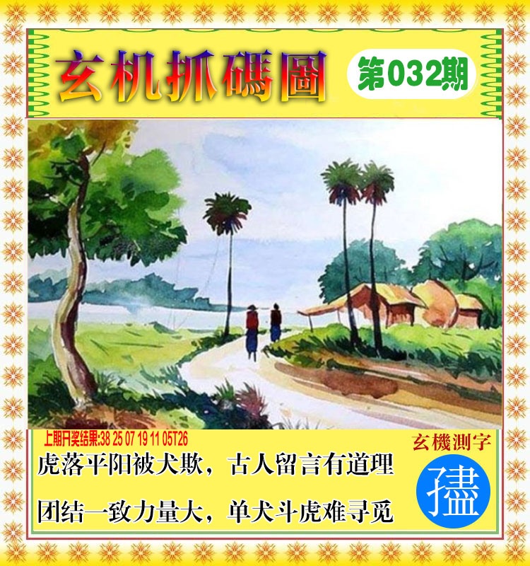 032期玄机抓码图[图]