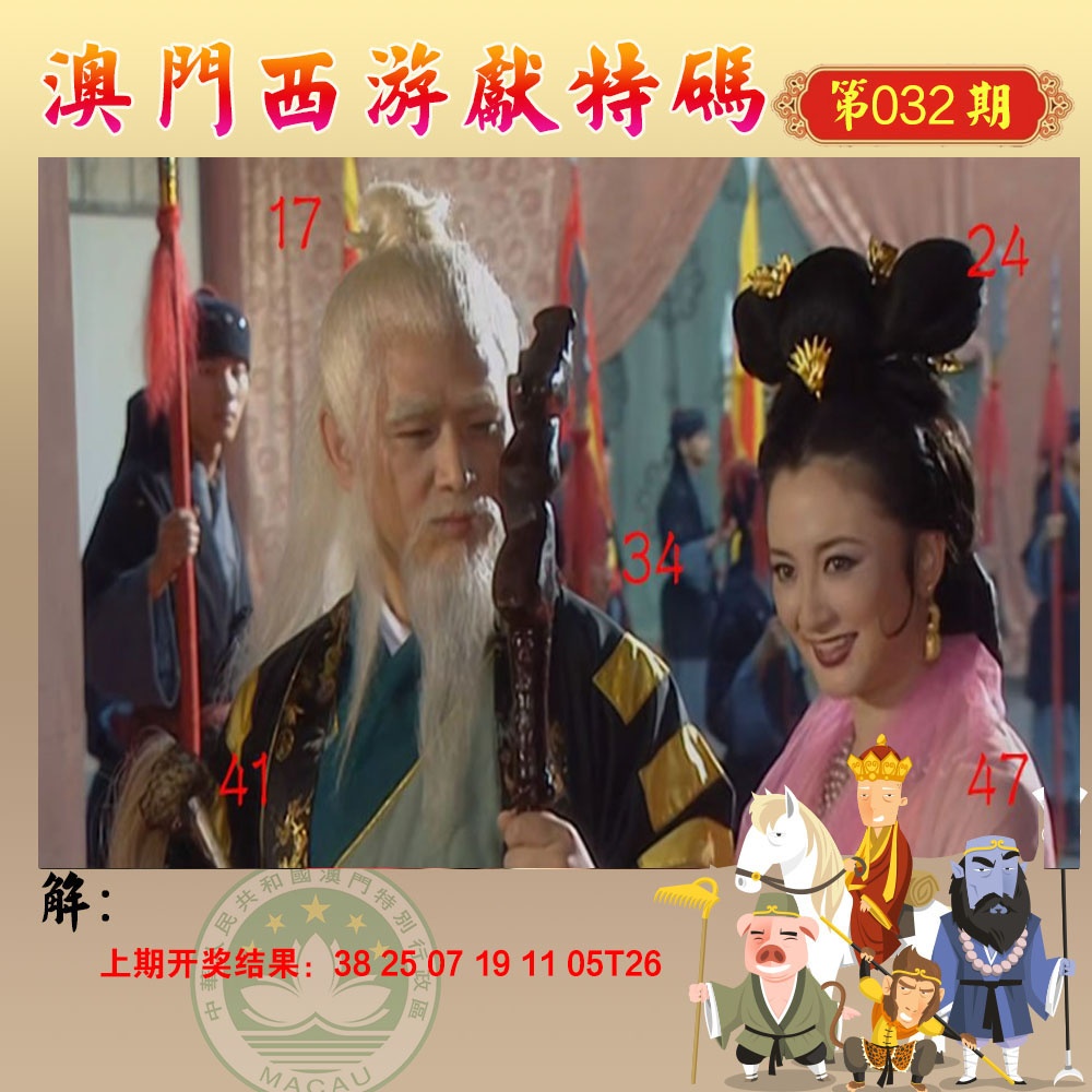 032期西游献码[图]