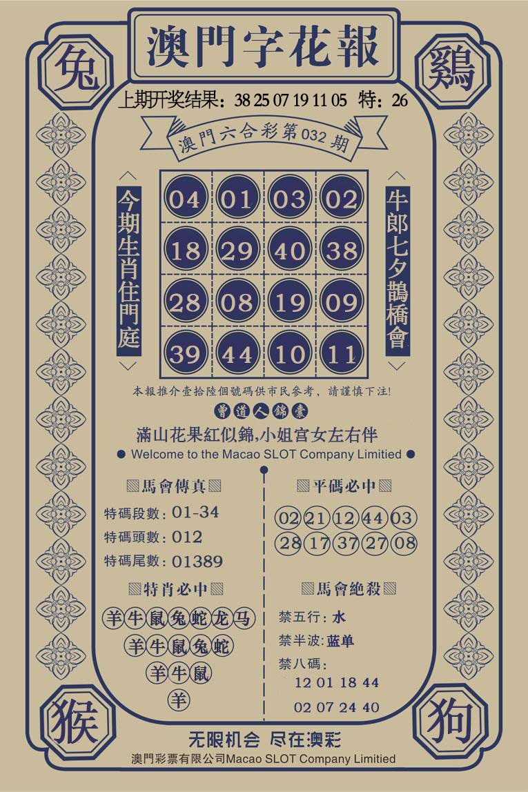 032期澳门字花报[图]