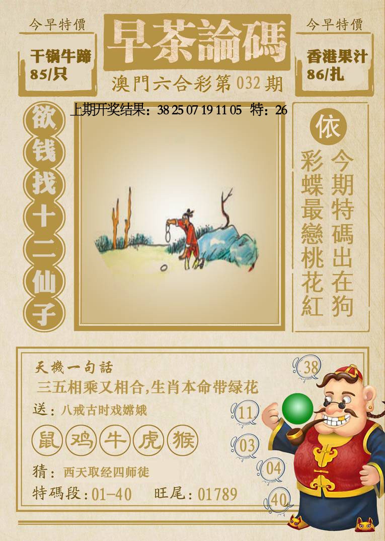 032期早茶论码[图]