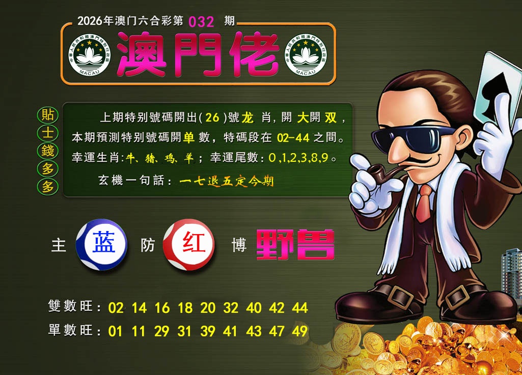 032期澳门佬[图]