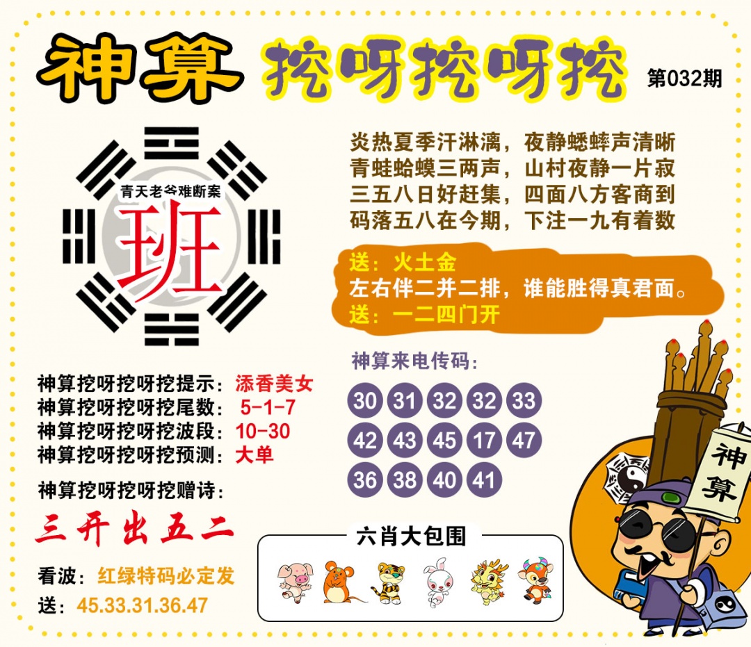 032期神算挖呀挖[图]
