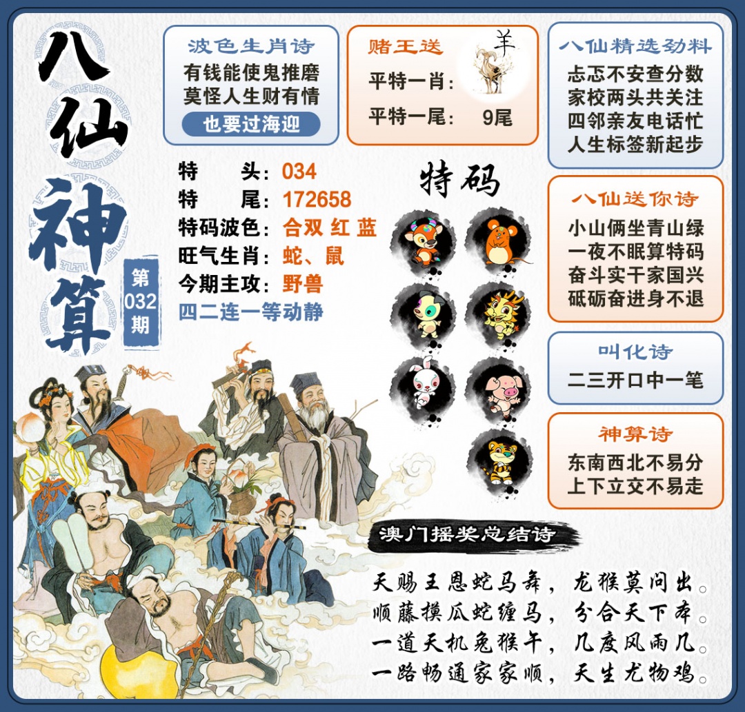 032期八仙神算[图]