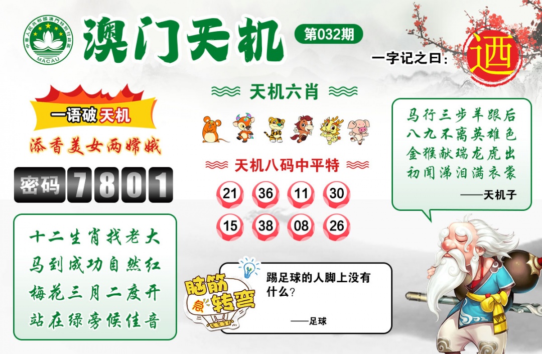 032期澳门天机[图]