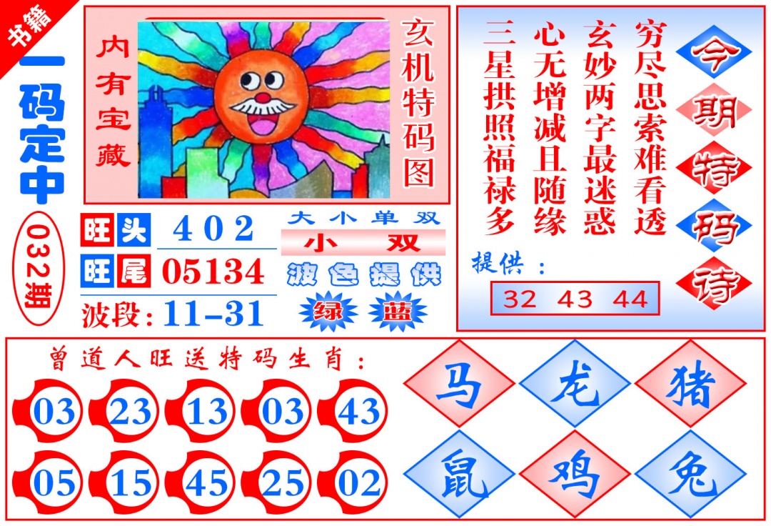 032期澳门定乾坤[图]