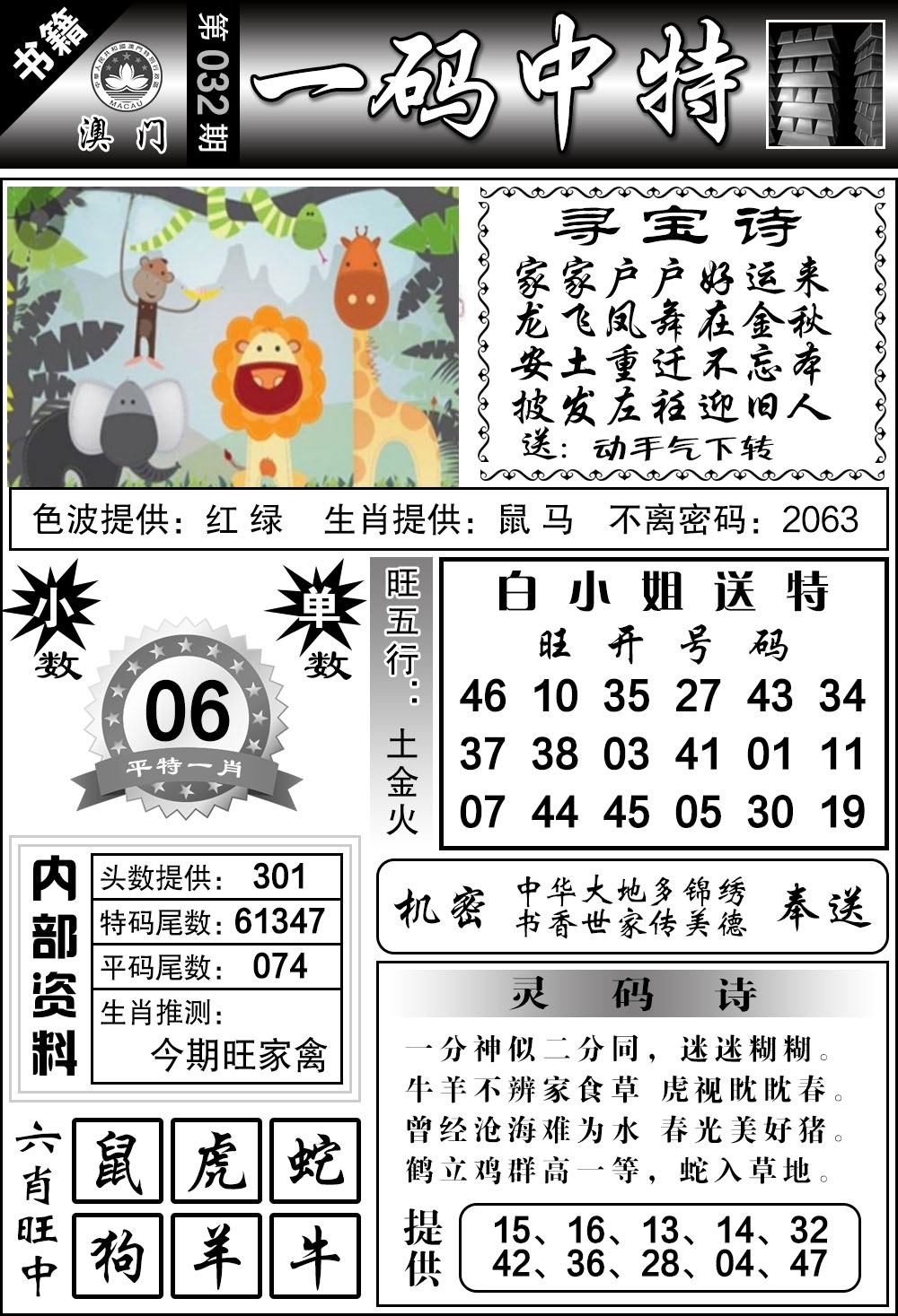 032期澳门乾坤宝典[图]