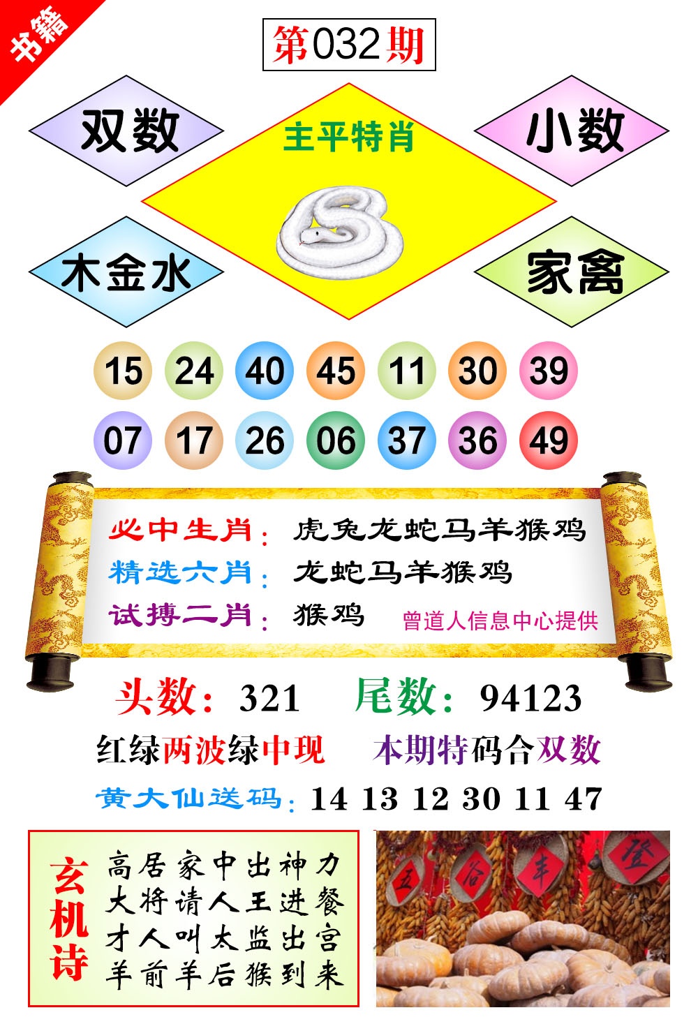 032期澳门济公十八码[图]