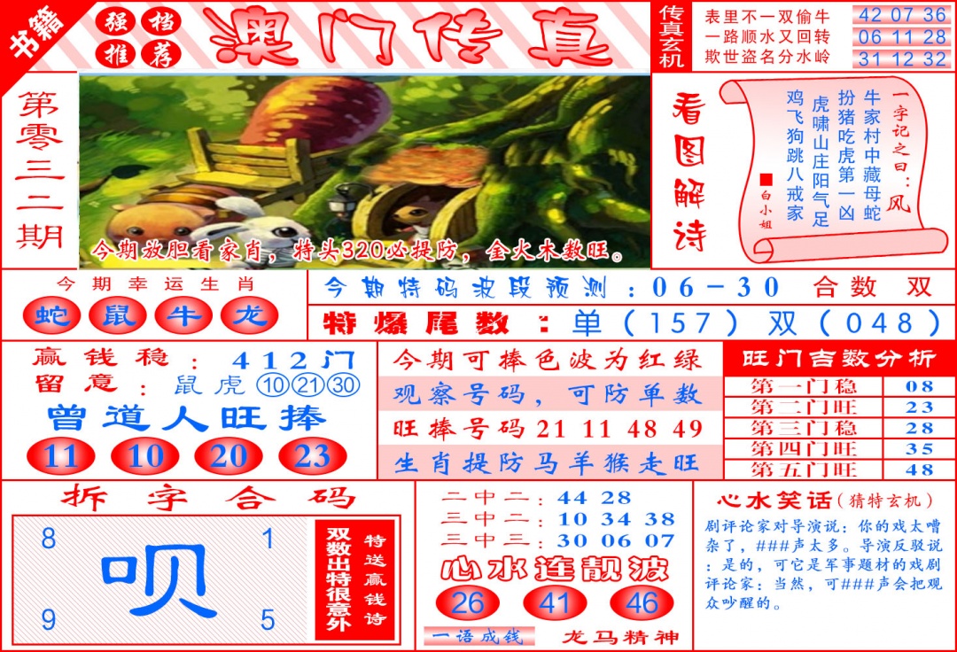 032期澳门传真玄机[图]
