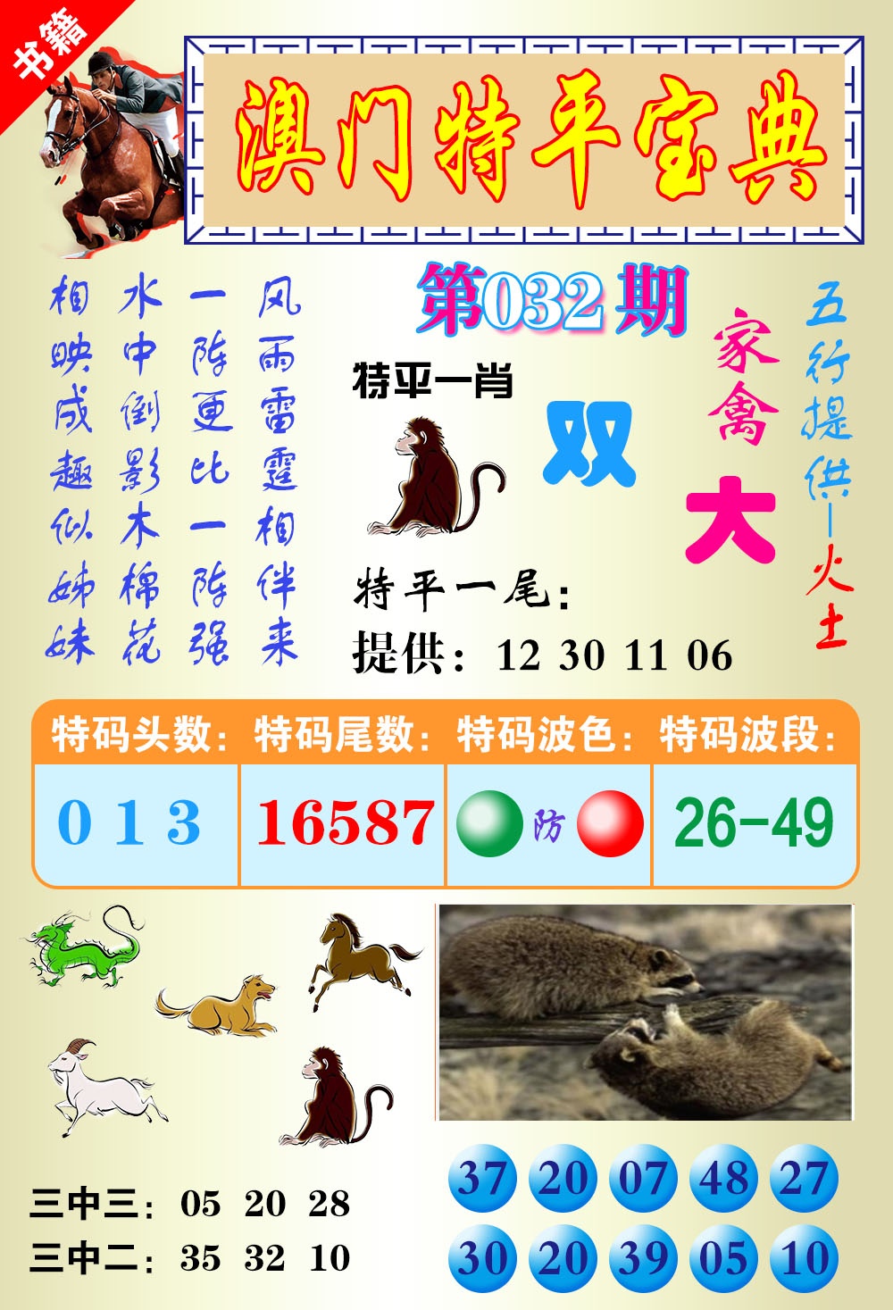 032期澳门宝典平特[图]