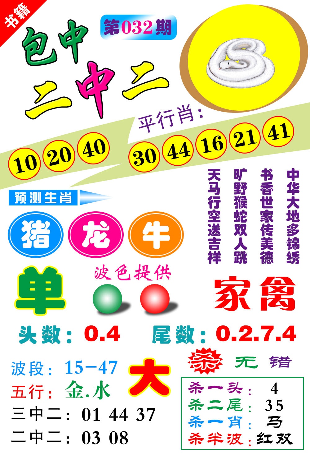 032期澳门预测生肖[图]