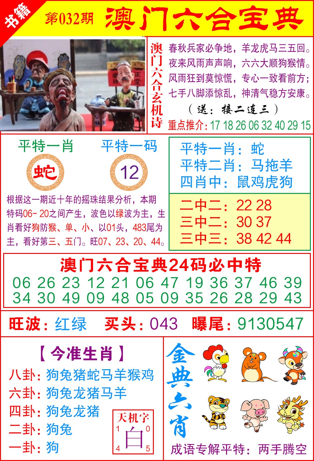 032期澳门宝典特码[图]