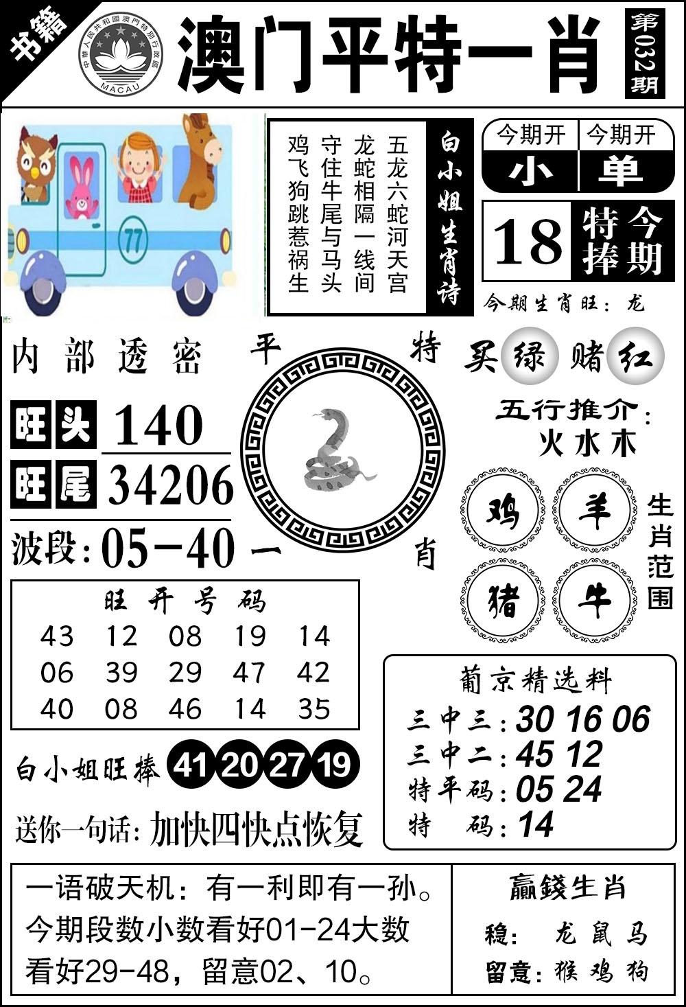 032期澳门内部透密[图]