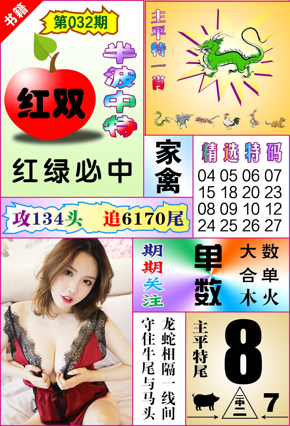 032期澳门六合透特[图]