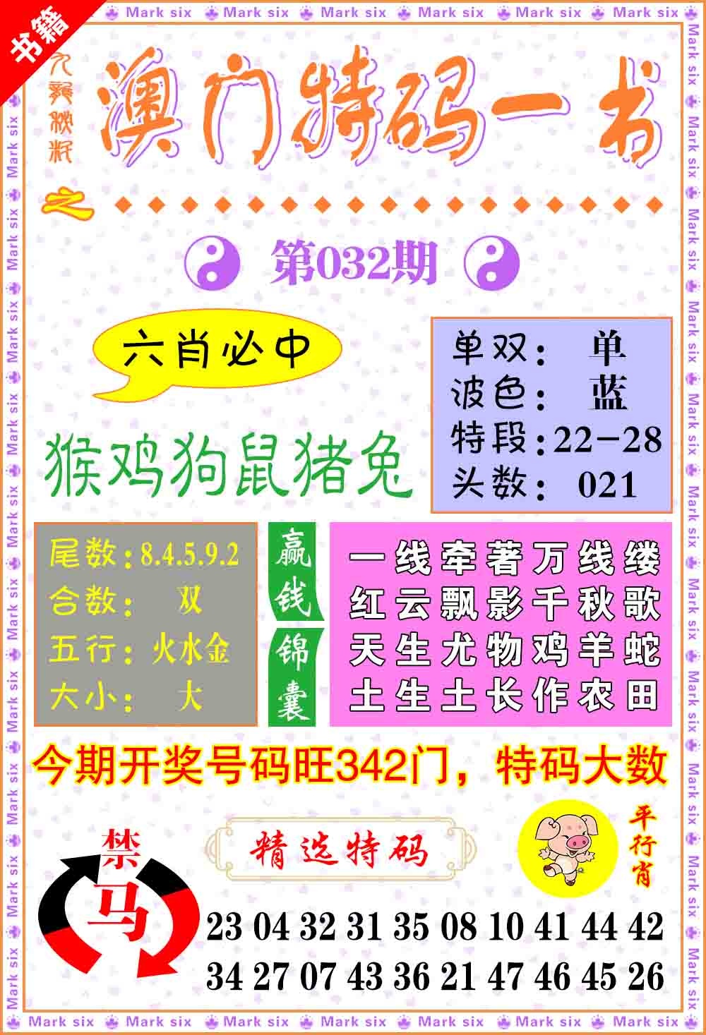 032期澳门特码一书[图]
