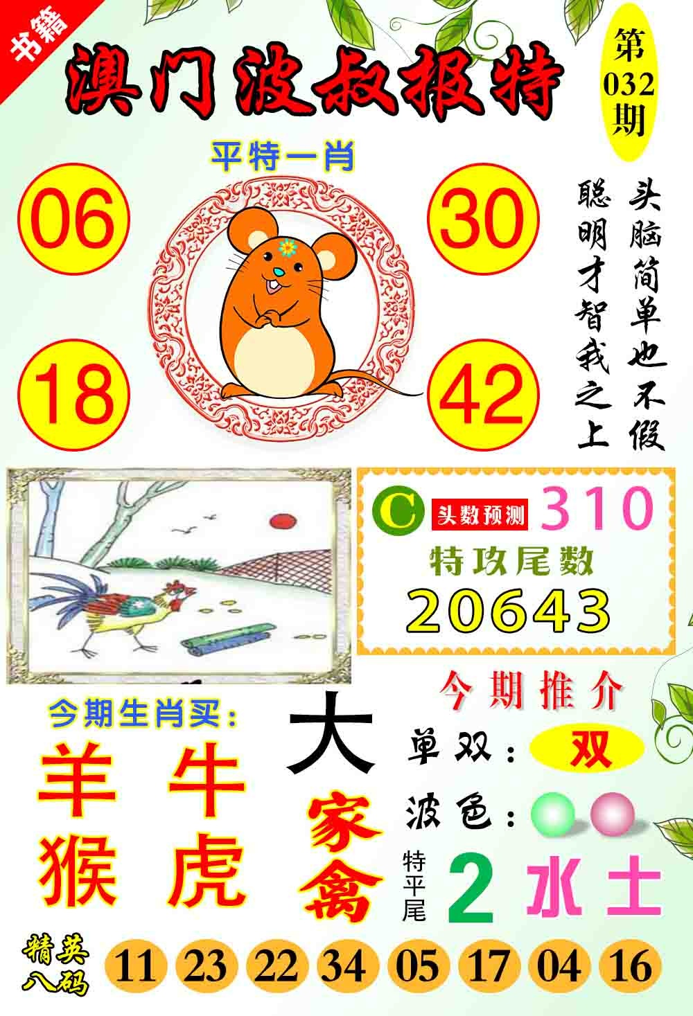 032期澳门波叔报特[图]