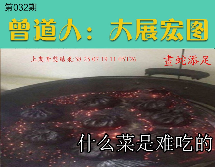 032期大展宏图[图]