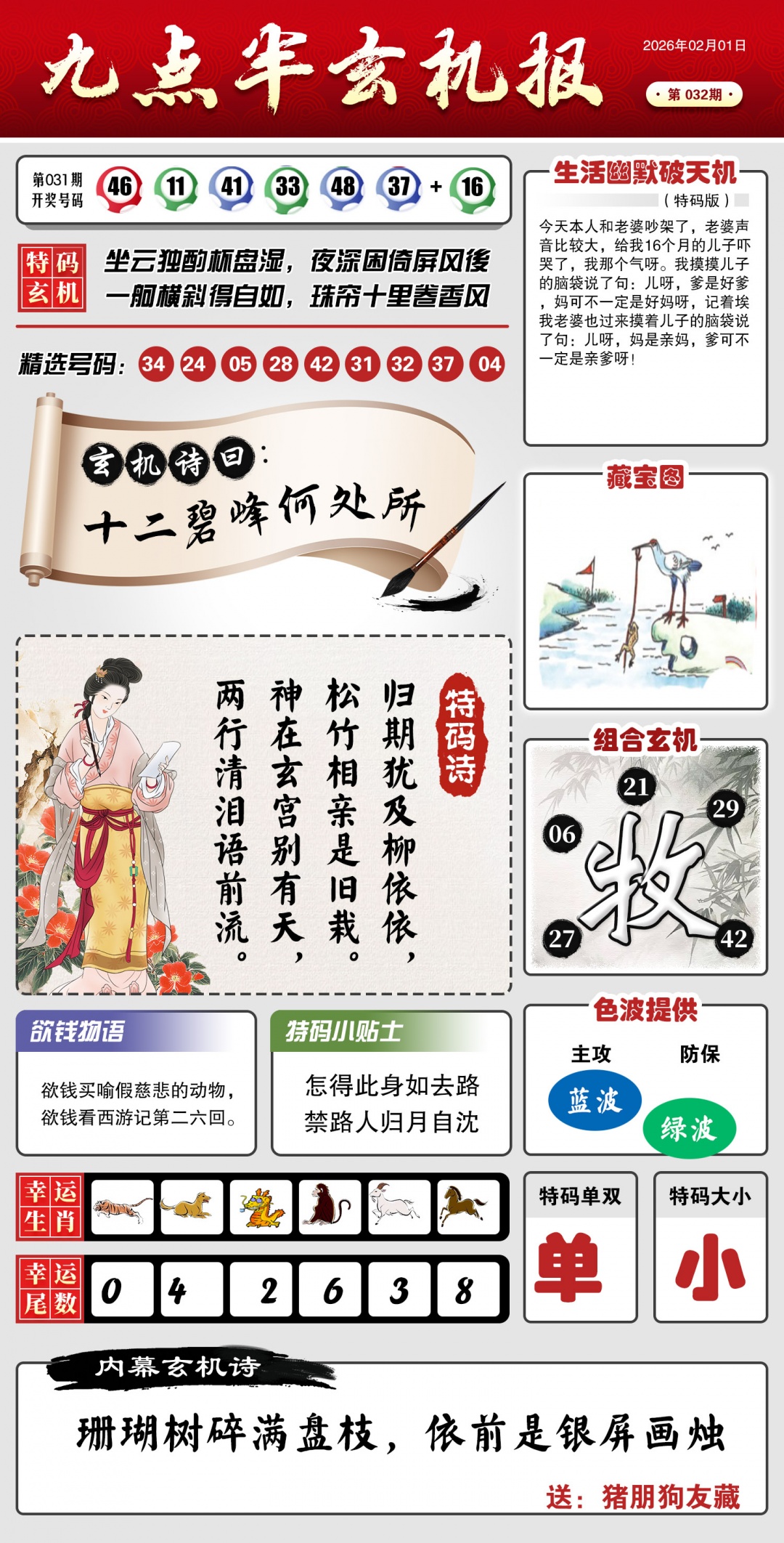 032期九点半玄机报[图]