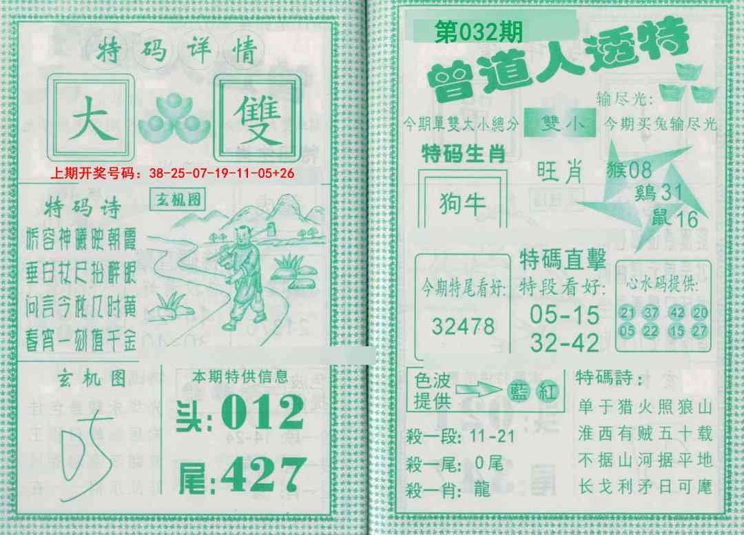 032期曾道人透特[图]